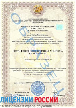Образец сертификата соответствия аудитора №ST.RU.EXP.00006191-1 Новотроицк Сертификат ISO 50001